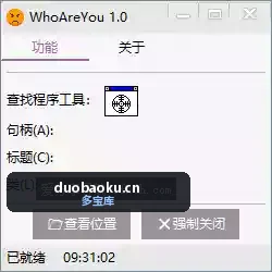 WhoAreYou 1.0 垃圾弹窗关闭工具 界面截图