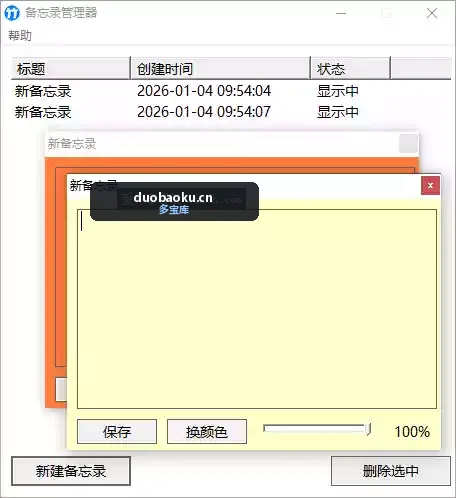 电脑备忘录 可建立多个 可自定样式 界面截图