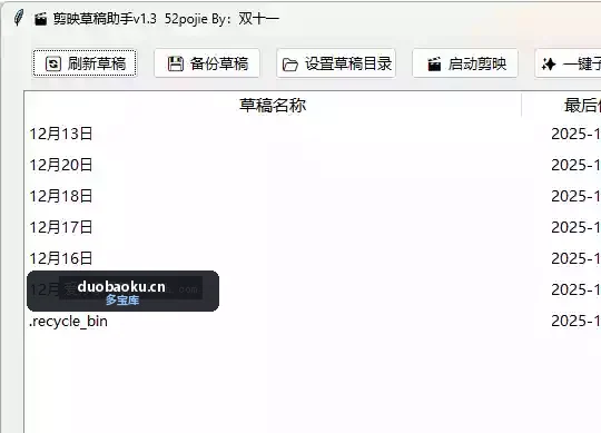 剪映草稿助手V1.3 支持最新版剪映 界面截图