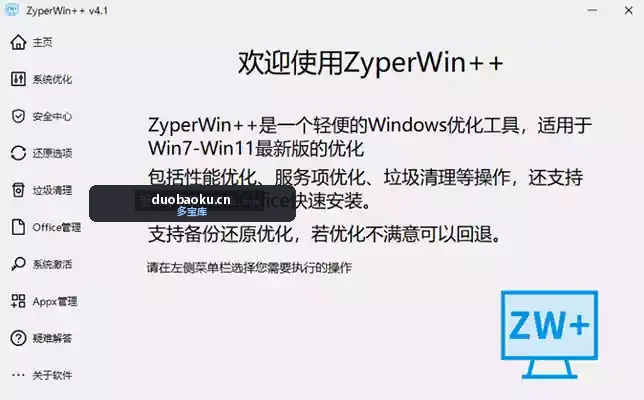 ZyperWin++ v4.1 轻便的windows优化工具 可激活系统 界面截图