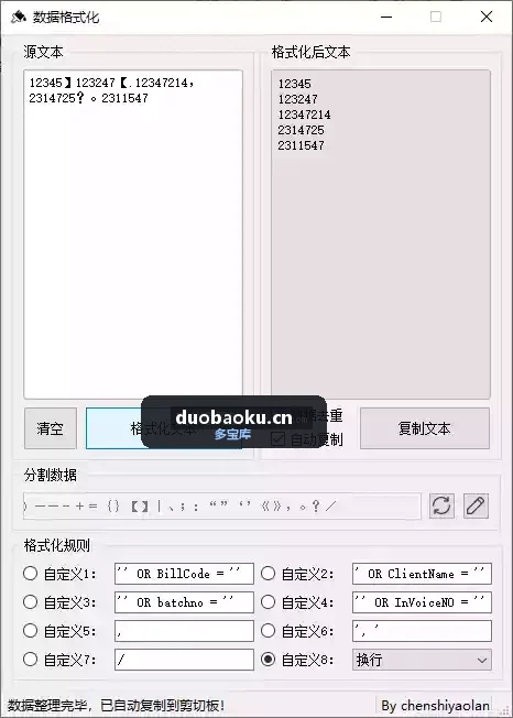 文本快速格式化v1.1.0 可把杂乱的文本换成指定的文本格式-1574 界面截图