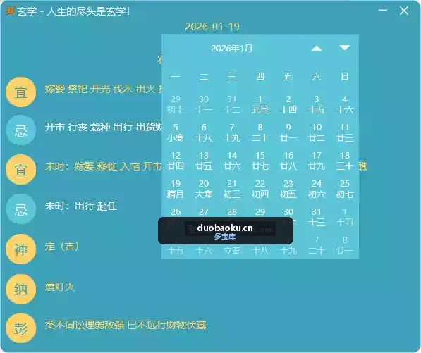 玄学v1.0 类似万年历功能 可看当天忌宜事项 界面截图