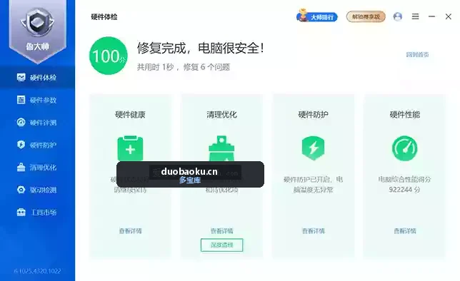 鲁大师电脑版 v6.1025.4320.1022 装驱动必备 界面截图