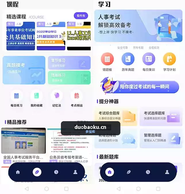 人事考试网v1.0.4纯净版 历年真题/精选课程/模拟考试 界面截图