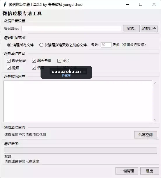 微信垃圾清理v2.2 可清聊天记录/聊天备份/图片/视频 界面截图