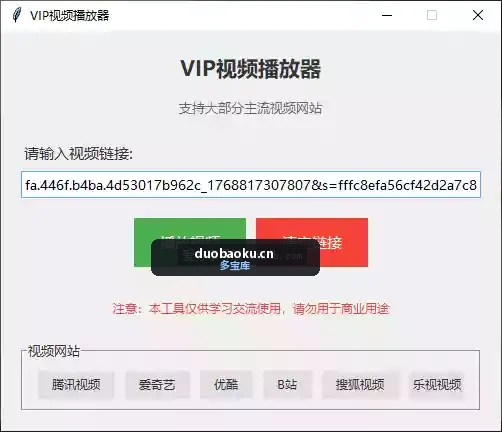 VIP视频解析器：可解析B/腾/优/爱/搜/乐 界面截图