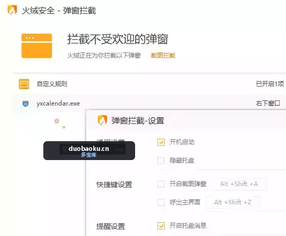 火绒弹窗拦截v6.0.8.0绿色独立版 可拦截所有广告弹窗 界面截图