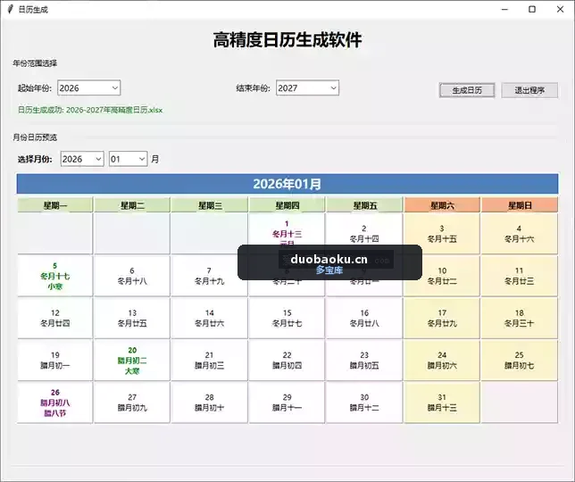 高精度生成Excel日历_v2.9 可生成日历并存为excel表格 界面截图