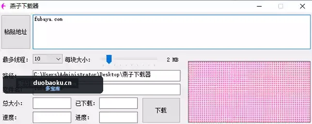 燕子下载器 支持多线程和状块显示 界面截图