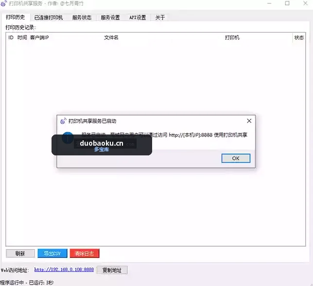 打印机共享服务v1.2.0 可解决局域网打印机无法共享问题-1559 界面截图