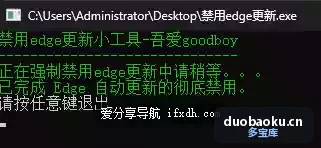 禁用Edge浏览器自动更新工具 双击打开即可更新 界面截图