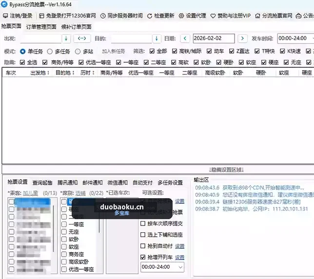Bypass_v1.16.67 火车票抢票工具 界面截图