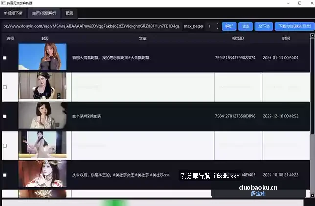 抖音无水印视频解析器 支持单个和用户主页所有视频 界面截图