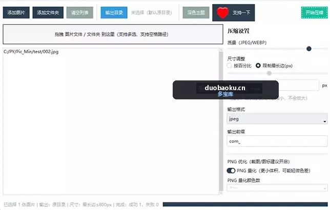 闷墩压图Prov2 可一键批量压缩图片 可自定尺寸 界面截图