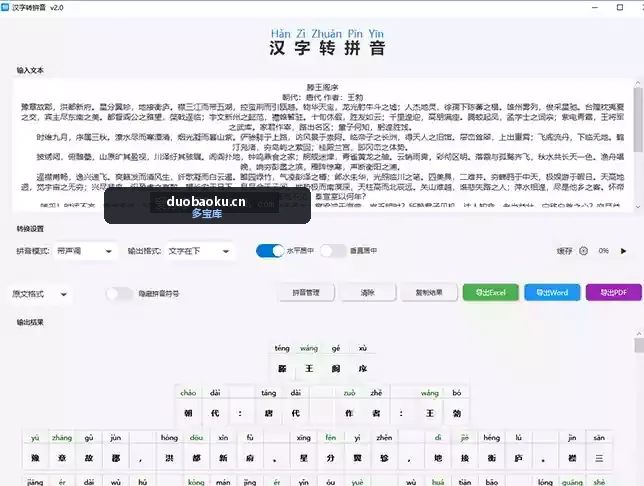 汉字转拼音v.2.0 可把汉字快速转成拼音 可朗读和导出-1565 界面截图