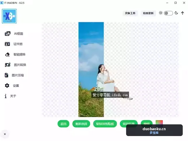 小宾AI抠图v0.2.5 支持抠图/证件照/擦除/转换/压缩 界面截图