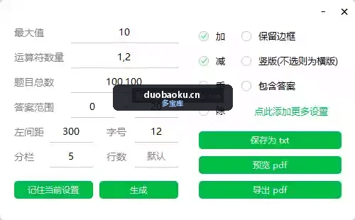 Problem_Generator_v1.4.0 小学数学题混合生成器 界面截图
