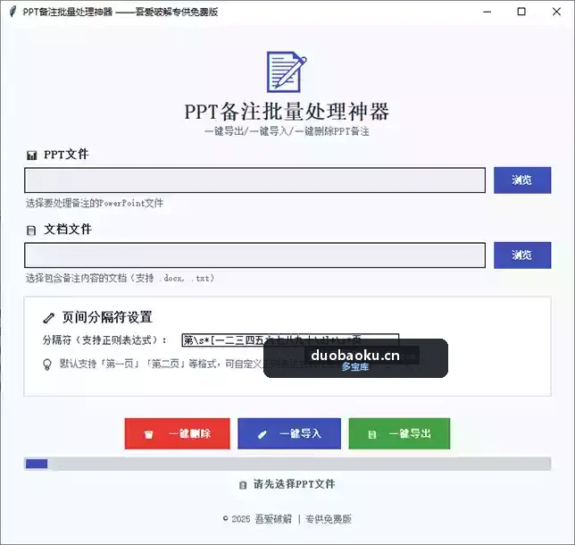 PPT备注批量处理器：可一键删除所有备注/导入或导出所有备注 界面截图