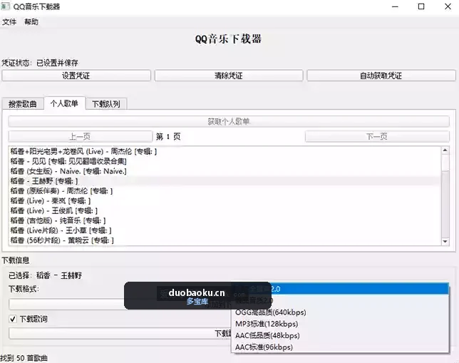 企鹅音乐下载器v1.1 支持歌单批量下载 最高臻品全景声 界面截图