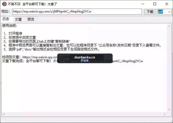 微信公众号文章下载器 可保存为pdf/html/doc等格式 界面截图