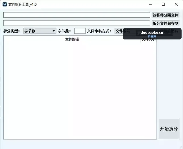 文件拆分工具 可将日志类文件拆成指定大小 界面截图