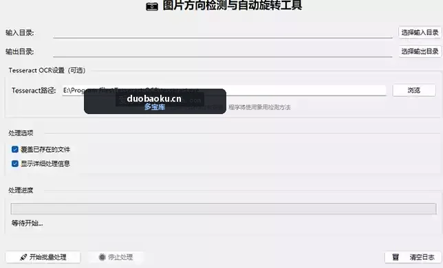 图片方向批量调整工具 自动识别方向并旋转 界面截图