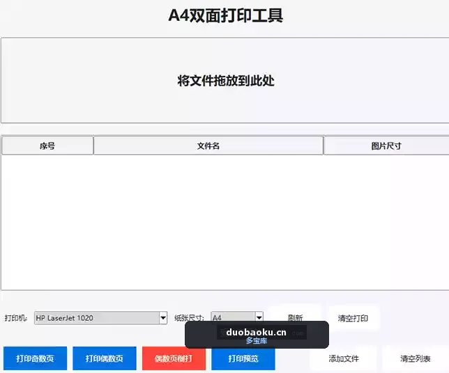 A4文件双面打印工具v1.0 支持倒打功能 界面截图