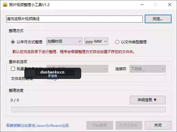 照片视频整理工具v1.2 可按拍摄时间批量重命名 界面截图