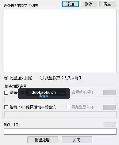 mp3批量处理工具v1.3 可批量裁剪/添加头尾 界面截图