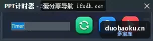 PowerPoint放映计时工具 绿色免安装运行 界面截图