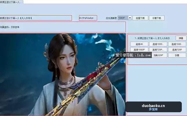 BilibiliDown_v6.40 b站视频下载器 界面截图