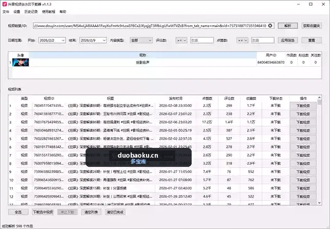 抖音视频去水印下载器v1.1.3 可单下和批量下载 界面截图