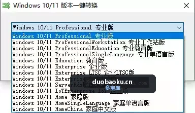 Win10-11版本一键转换 支持多个版本 界面截图
