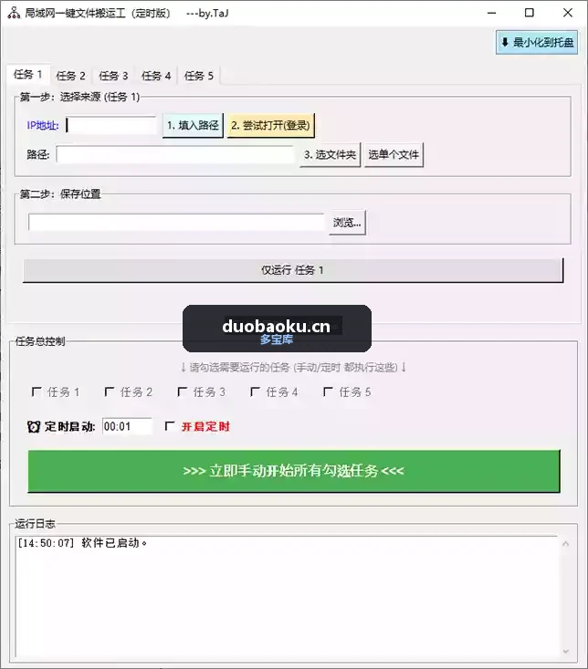 局域网一键文件搬运工定时版 可同时多个任务 界面截图