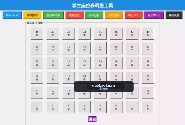学生座位自动调整排列工具 只需导入数据自动排 界面截图