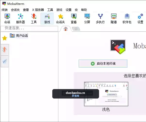 MobaXterm_v26.0 中文汉化版 优秀的远程桌面管理器 界面截图