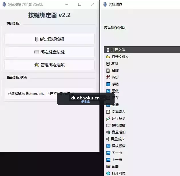 键鼠按键绑定器v2.2 可对键鼠按键自定多种功能 界面截图