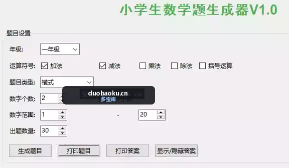 小学算术出题手v1.0 可自定运算符/运算位数/出题数 界面截图