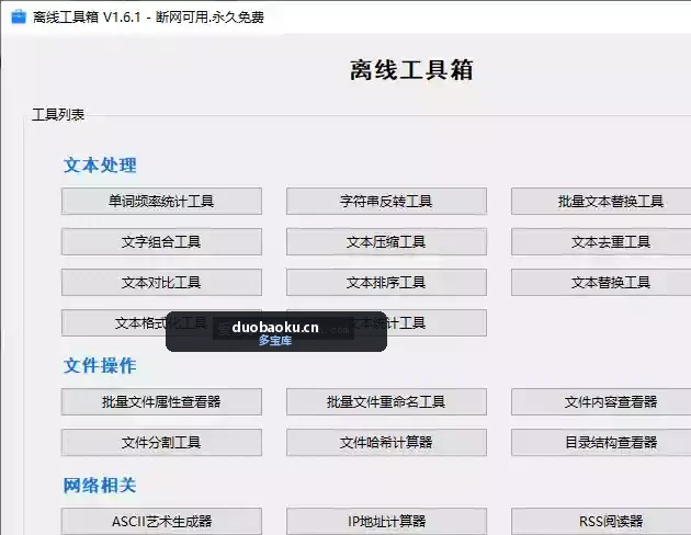 离线工具箱v1.6.1 内置50个小工具 全免费 界面截图