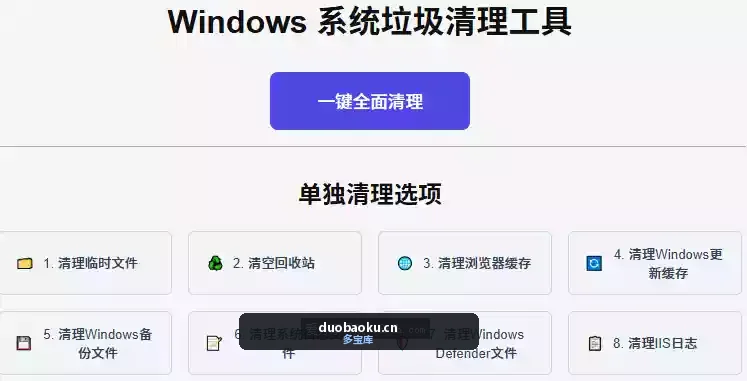 Windows-C盘清理工具 可清临时文件/缓存/日志 界面截图