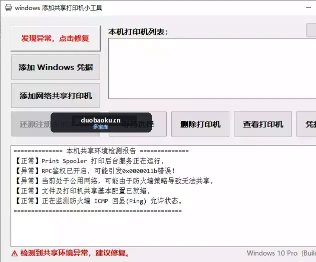 Windows添加共享打印机小工具 局域网打印机共享必备 界面截图