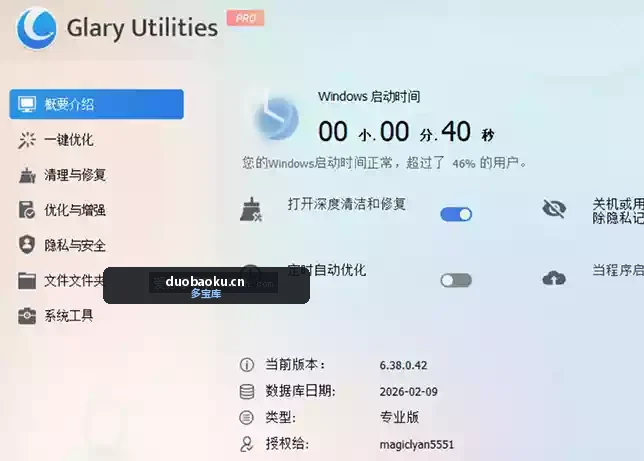 Glary Utilities(瑞士军刀)v6.38.042 电脑垃圾清理优化必备 界面截图