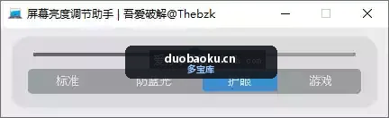 电脑屏幕亮度调节工具 支持标准/防蓝光/护眼/游戏4种模式 界面截图