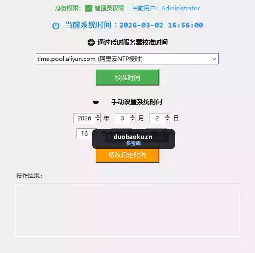 时间校准工具v1.2 可联网校准 可修改指定时间 界面截图