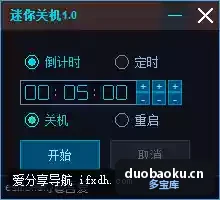 电脑定时关机/重启工具 支持重启 仅9KB-1584 界面截图