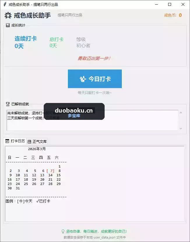 戒色打卡签到助手v2.0 戒色健体必备工具 界面截图