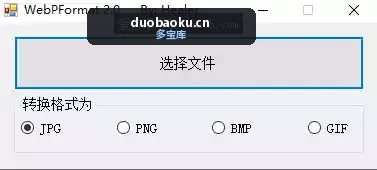 WebPFormat_v2.0 webp图片格式转换器 界面截图