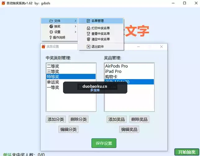 自动抽奖系统v1.62 可自定名单和奖品 界面截图