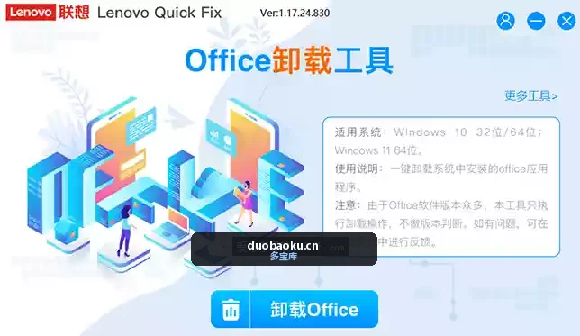 联想office卸载工具v1.17.24 可把office卸载的很干净 界面截图