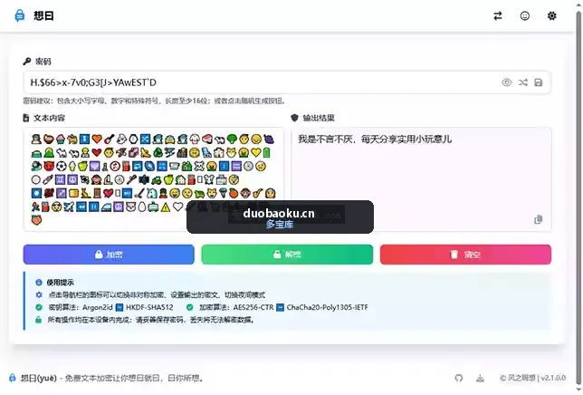 想曰v2.1.0.0 支持7种文字加密类型-1587 界面截图